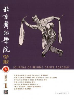 北京舞蹈学院学报期刊
